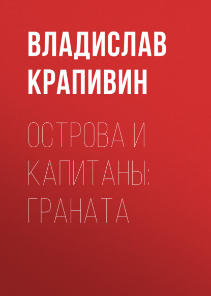 Острова и капитаны: Граната — Владислав Крапивин