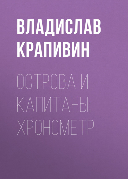 Острова и капитаны: Хронометр - Владислав Крапивин