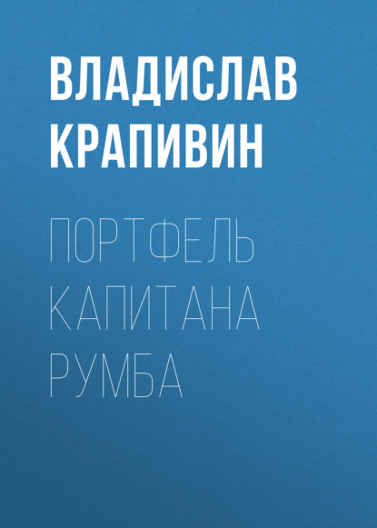 Портфель капитана Румба — Владислав Крапивин