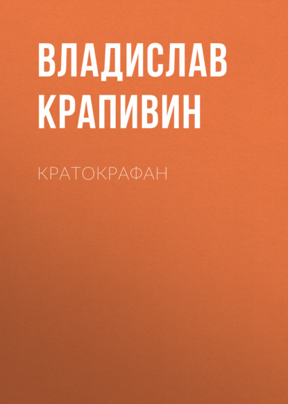 Кратокрафан - Владислав Крапивин