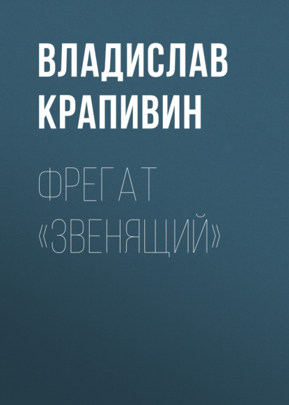 Фрегат «Звенящий» — Владислав Крапивин