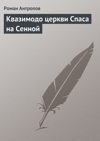 Квазимодо церкви Спаса на Сенной — Роман Антропов