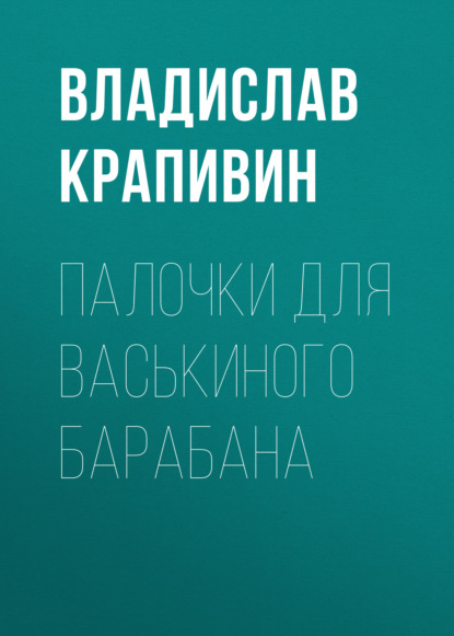 Палочки для Васькиного барабана — Владислав Крапивин