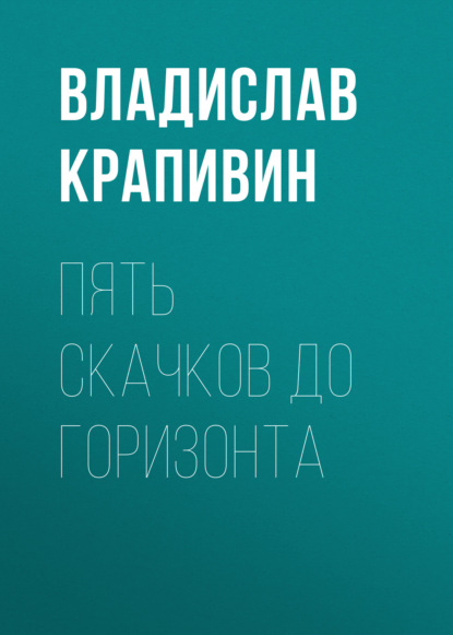 Пять скачков до горизонта — Владислав Крапивин