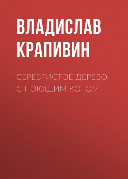 Серебристое дерево с поющим котом — Владислав Крапивин