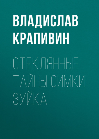 Стеклянные тайны Симки Зуйка — Владислав Крапивин