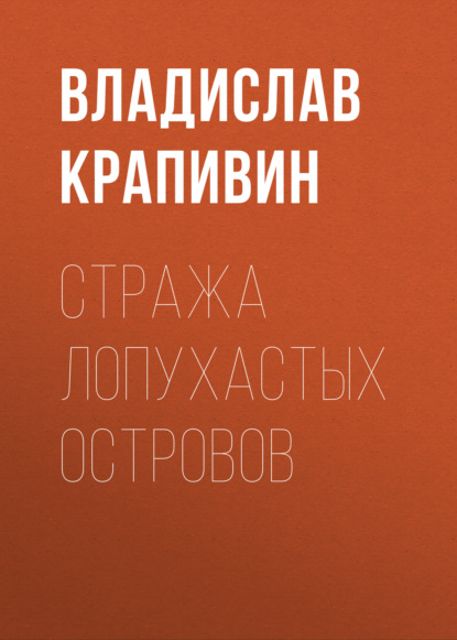 Стража Лопухастых островов — Владислав Крапивин