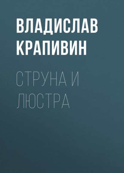 Струна и люстра — Владислав Крапивин