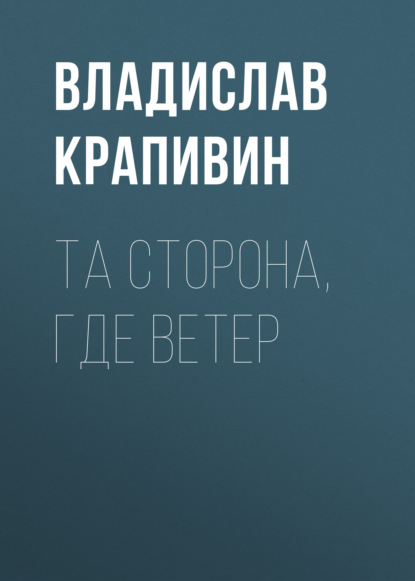 Та сторона, где ветер — Владислав Крапивин