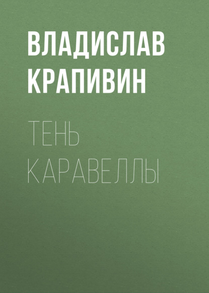 Тень каравеллы - Владислав Крапивин