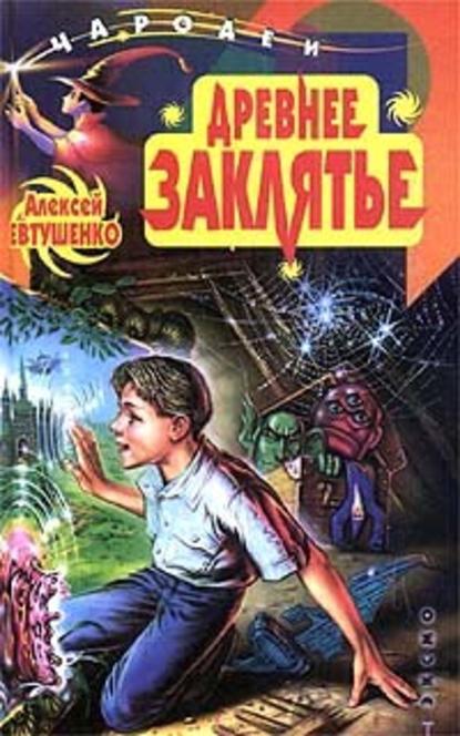 Древнее заклятье — Алексей Евтушенко