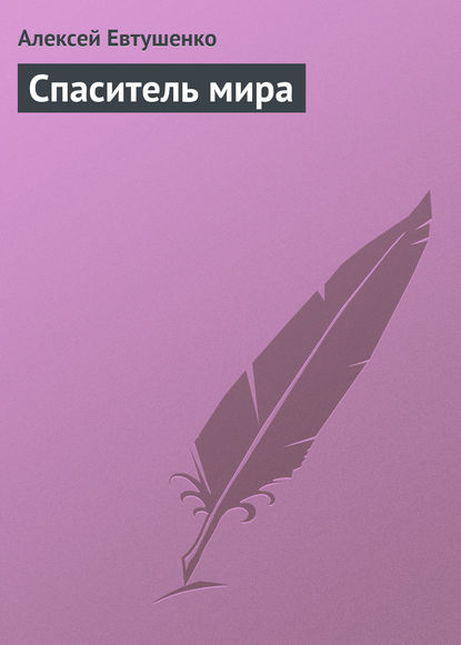 Спаситель мира — Алексей Евтушенко