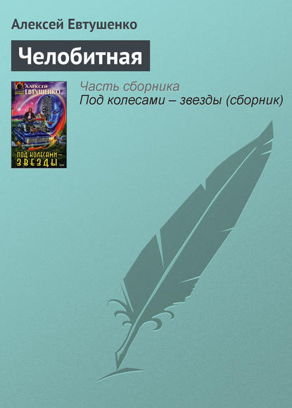 Челобитная — Алексей Евтушенко