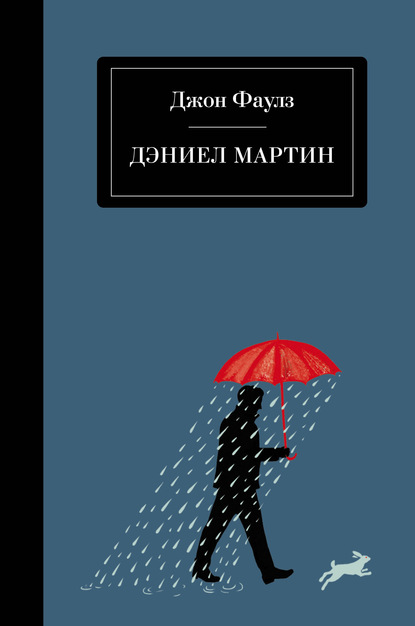 Дэниел Мартин - Джон Фаулз