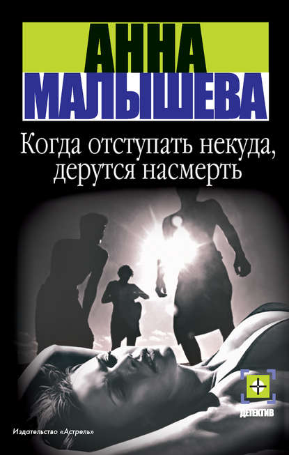 Когда отступать некуда, дерутся насмерть — Анна Малышева