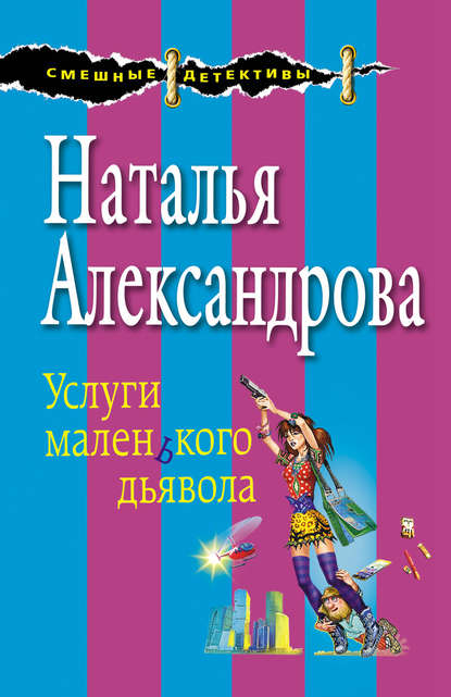 Услуги маленького дьявола - Наталья Александрова