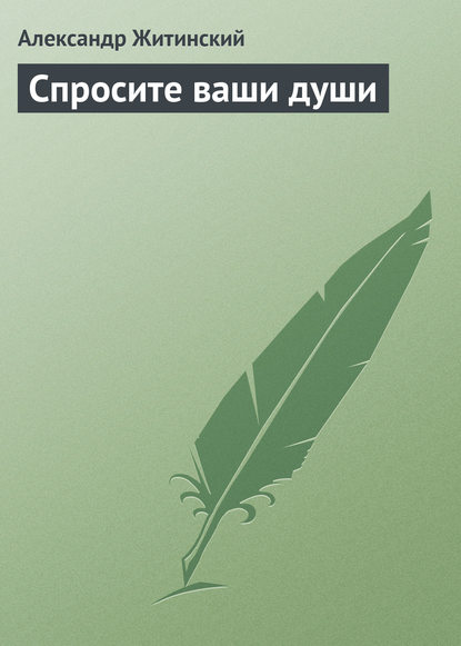 Спросите ваши души - Александр Житинский