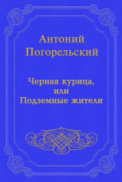 Черная курица, или Подземные жители — Антоний Погорельский