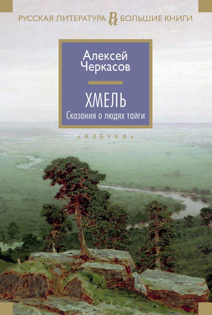 Хмель — Алексей Черкасов