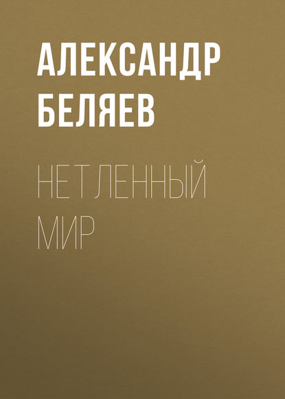 Нетленный мир — Александр Беляев