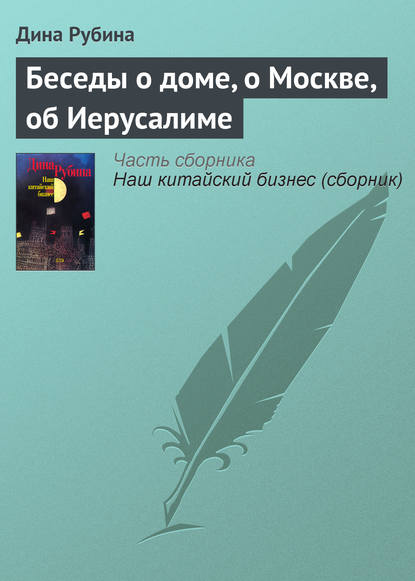 Беседы о доме, о Москве, об Иерусалиме - Дина Рубина