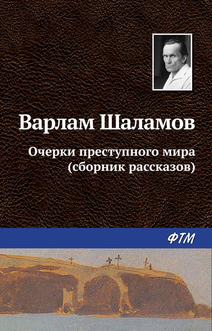 Очерки преступного мира (сборник) — Варлам Шаламов