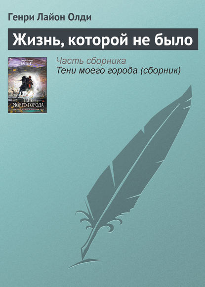 Жизнь, которой не было — Генри Лайон Олди