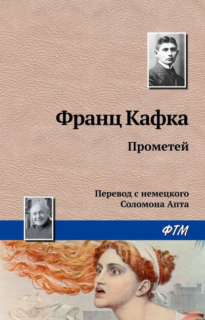 Прометей — Франц Кафка