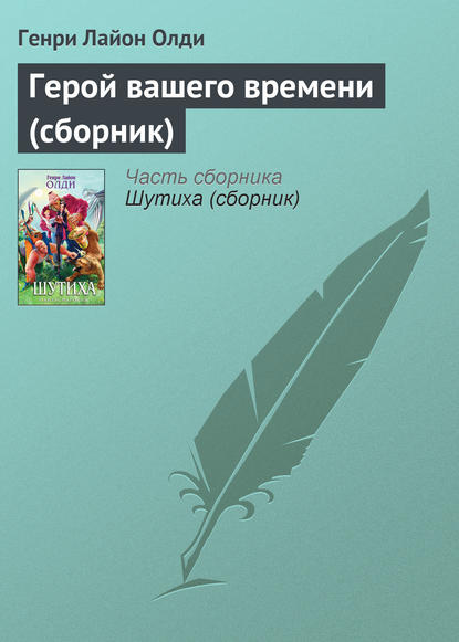 Герой вашего времени (сборник) — Генри Лайон Олди