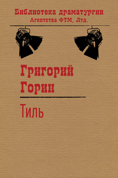 Тиль — Григорий Горин