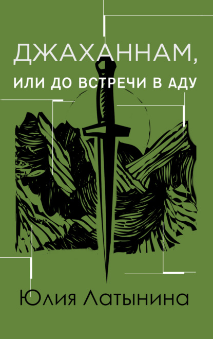 Джаханнам, или До встречи в Аду - Юлия Латынина