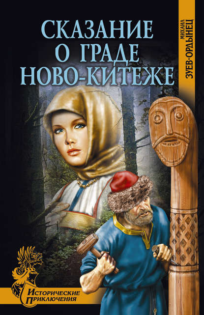 Сказание о граде Ново-Китеже — Михаил Зуев-Ордынец