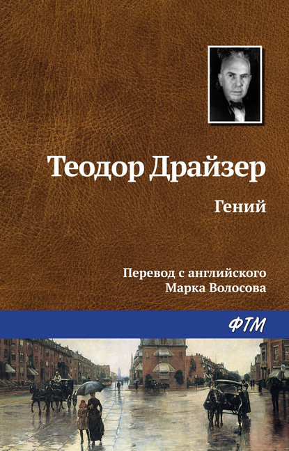 Гений — Теодор Драйзер