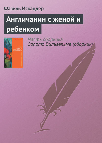 Англичанин с женой и ребенком — Фазиль Искандер