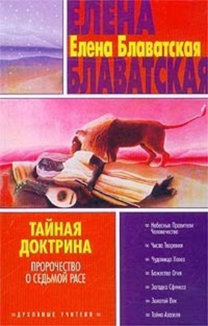 Тайная доктрина. Том III - Елена Блаватская