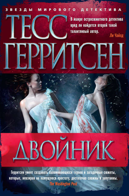 Двойник — Тесс Герритсен