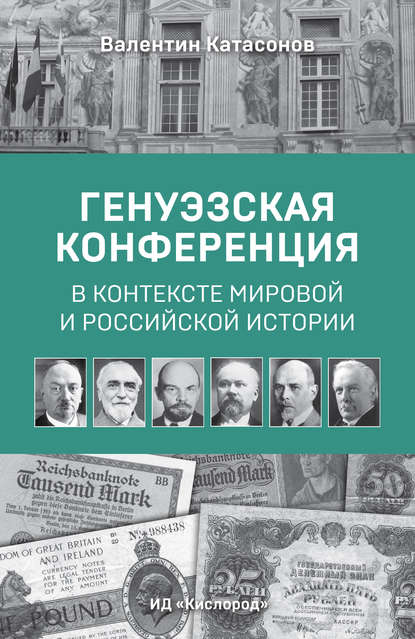 Генуэзская конференция в контексте мировой и российской истории - Валентин Юрьевич Катасонов