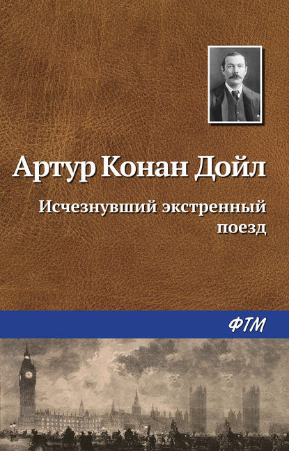 Исчезнувший экстренный поезд — Артур Конан Дойл