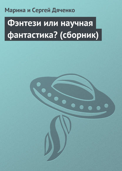 Фэнтези или научная фантастика? (сборник) - Марина и Сергей Дяченко