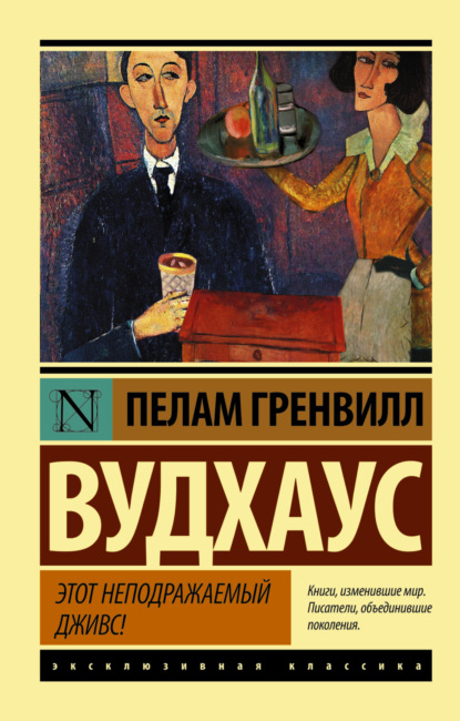 Этот неподражаемый Дживс - Пелам Гренвилл Вудхаус