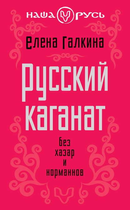 Русский каганат. Без хазар и норманнов — Елена Сергеевна Галкина