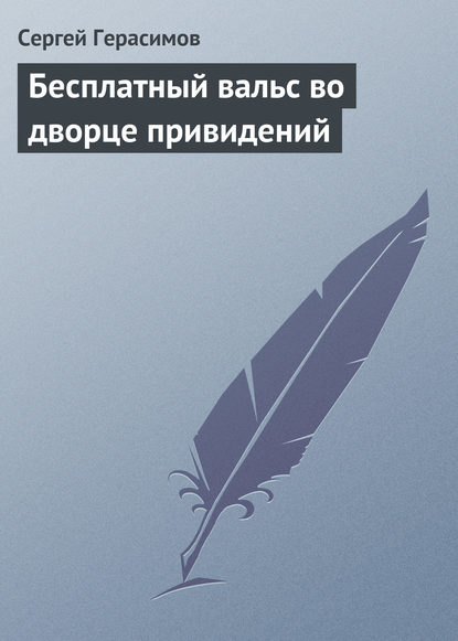 Бесплатный вальс во дворце привидений — Сергей Герасимов