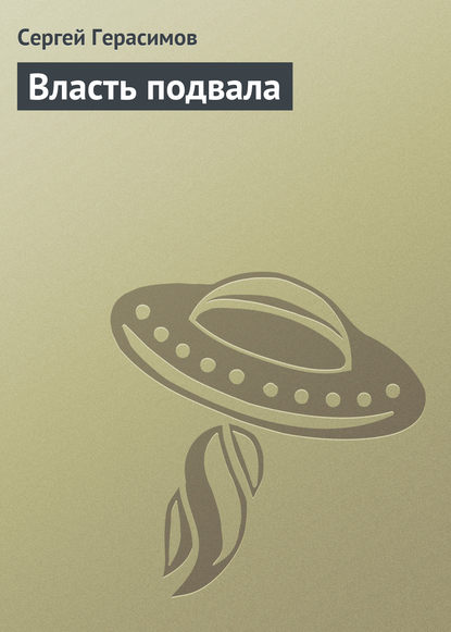 Власть подвала — Сергей Герасимов