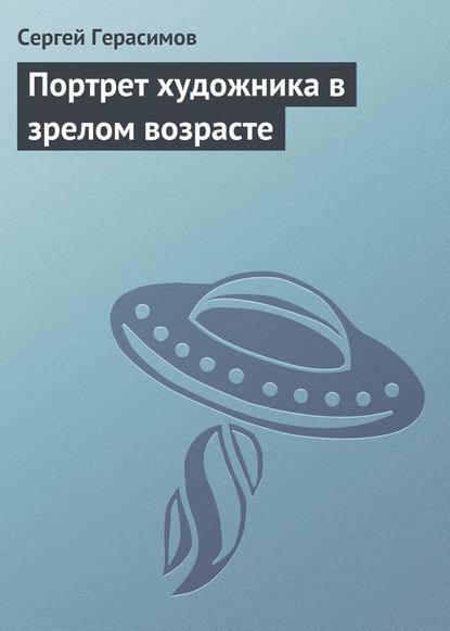 Портрет художника в зрелом возрасте — Сергей Герасимов