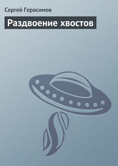 Раздвоение хвостов — Сергей Герасимов