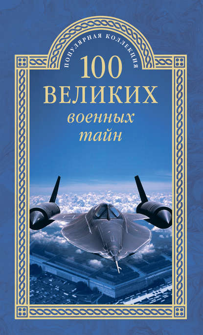 100 великих военных тайн - Михаил Курушин