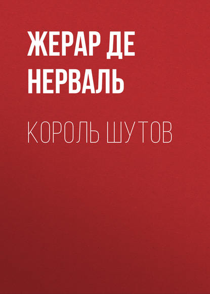 Король шутов - Жерар де Нерваль