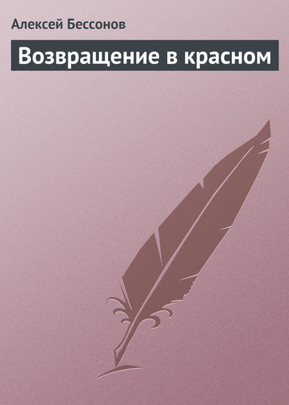 Возвращение в красном  — Алексей Бессонов