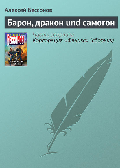 Барон, дракон und самогон — Алексей Бессонов