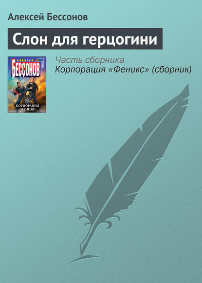 Слон для герцогини — Алексей Бессонов